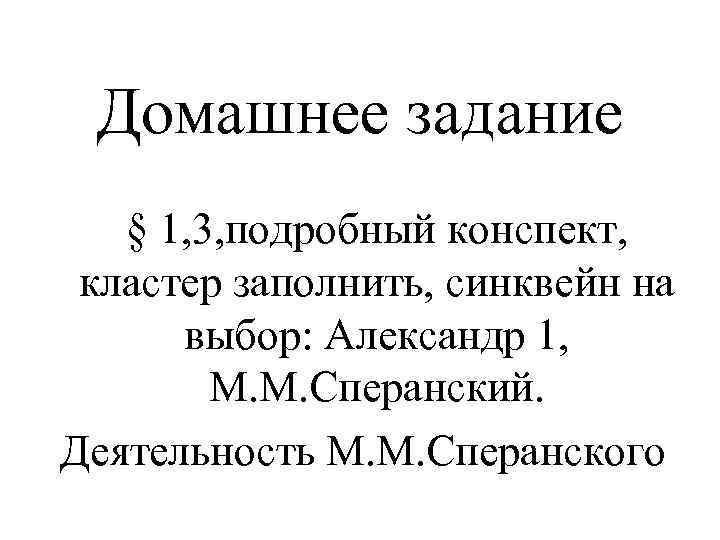 Домашнее задание § 1, 3, подробный конспект, кластер заполнить, синквейн на выбор: Александр 1,