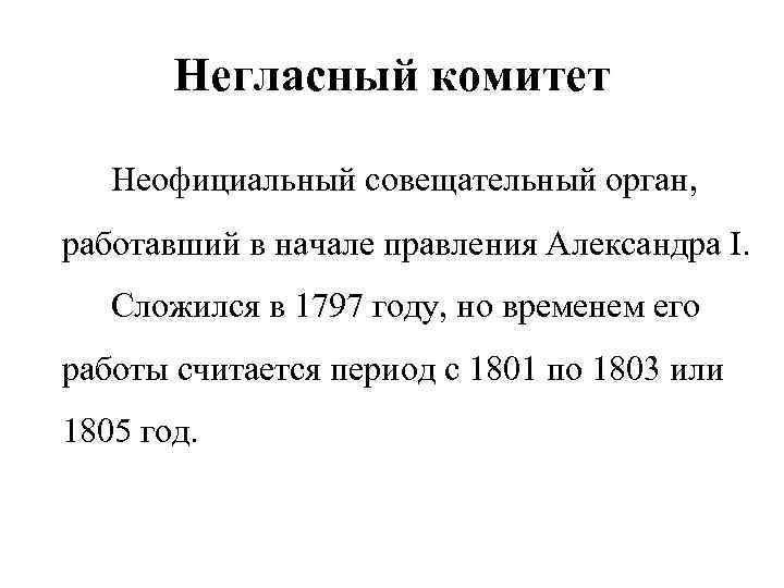 Негласный комитет Неофициальный совещательный орган, работавший в начале правления Александра I. Сложился в 1797