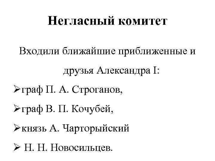 Негласный комитет Входили ближайшие приближенные и друзья Александра I: Øграф П. А. Строганов, Øграф