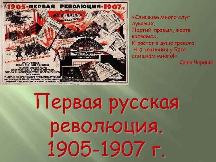  «Слишком много слуг лукавых, Партий правых, жертв кровавых… И растет в душе тревога,