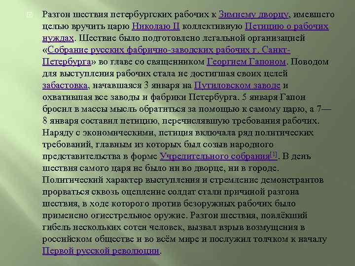  Разгон шествия петербургских рабочих к Зимнему дворцу, имевшего целью вручить царю Николаю II