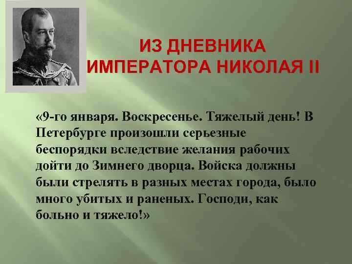 ИЗ ДНЕВНИКА ИМПЕРАТОРА НИКОЛАЯ II « 9 -го января. Воскресенье. Тяжелый день! В Петербурге