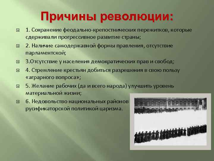 Причины революции: 1. Сохранение феодально-крепостнических пережитков, которые сдерживали прогрессивное развитие страны; 2. Наличие самодержавной