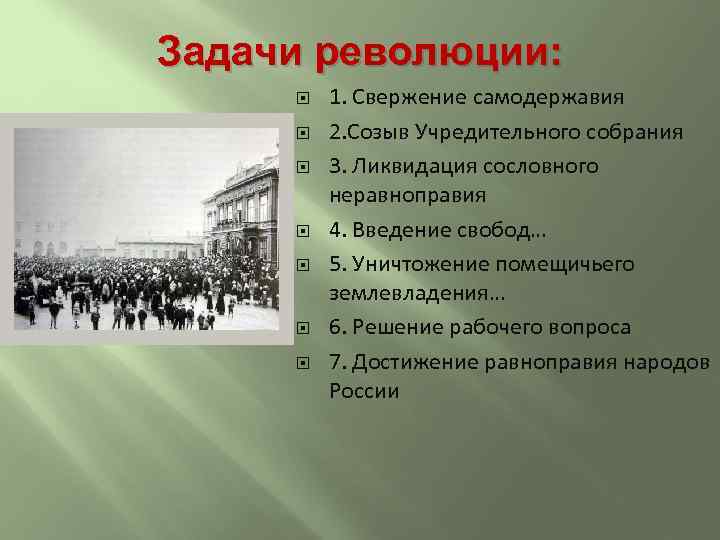 Задачи революции: 1. Свержение самодержавия 2. Созыв Учредительного собрания 3. Ликвидация сословного неравноправия 4.