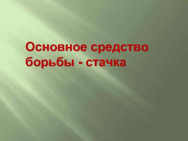 Основное средство борьбы - стачка 
