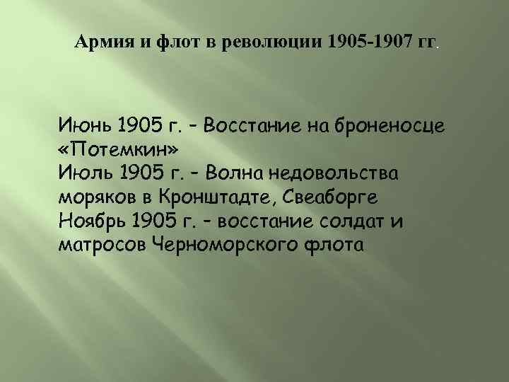 Армия и флот в революции 1905 -1907 гг. Июнь 1905 г. – Восстание на