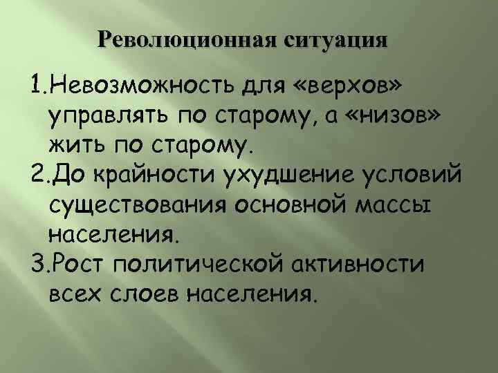 Революционная ситуация 1. Невозможность для «верхов» управлять по старому, а «низов» жить по старому.