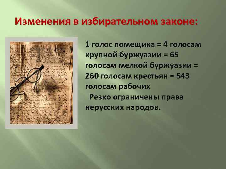 Изменения в избирательном законе: 1 голос помещика = 4 голосам крупной буржуазии = 65