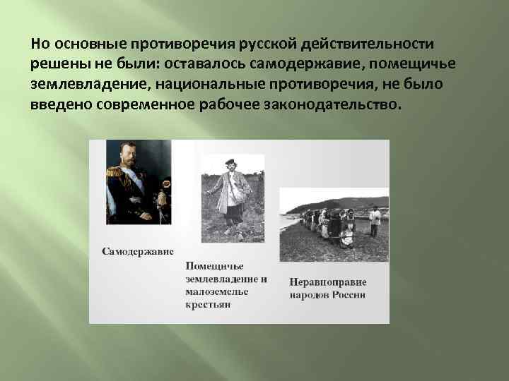 Но основные противоречия русской действительности решены не были: оставалось самодержавие, помещичье землевладение, национальные противоречия,
