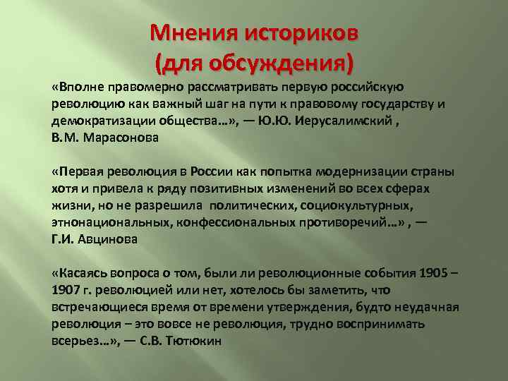 Мнения историков (для обсуждения) «Вполне правомерно рассматривать первую российскую революцию как важный шаг на