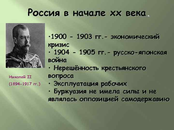 Россия в начале хх века. Николай II (1894 -1917 гг. ) • 1900 -