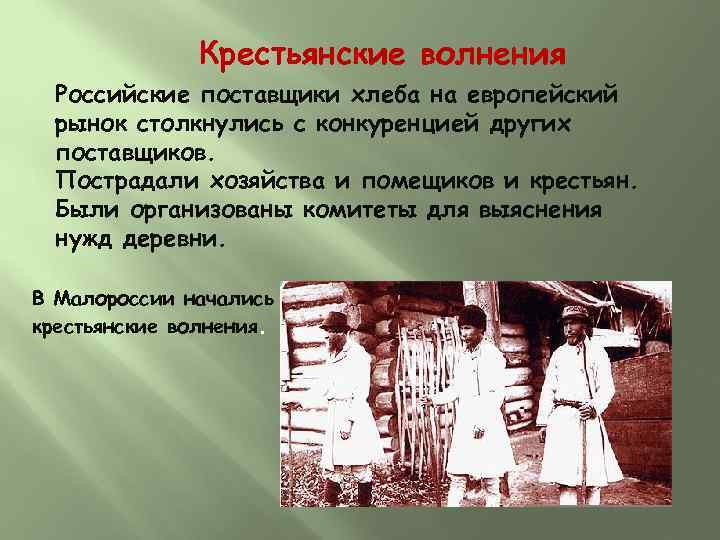 Крестьянские волнения Российские поставщики хлеба на европейский рынок столкнулись с конкуренцией других поставщиков. Пострадали