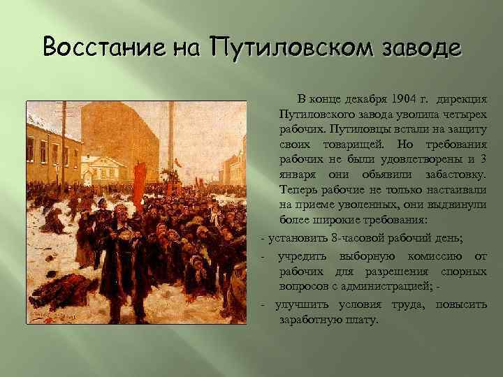 Восстание на Путиловском заводе В конце декабря 1904 г. дирекция Путиловского завода уволила четырех