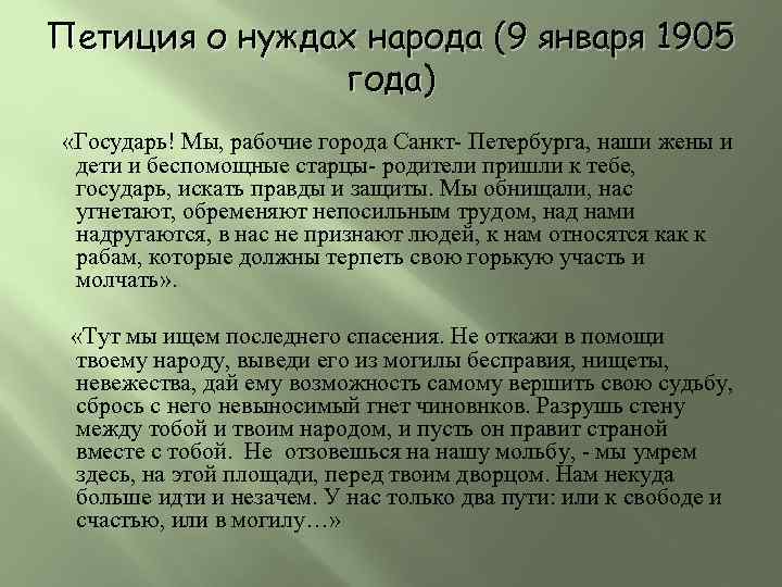 Петиция о нуждах народа (9 января 1905 года) «Государь! Мы, рабочие города Санкт- Петербурга,