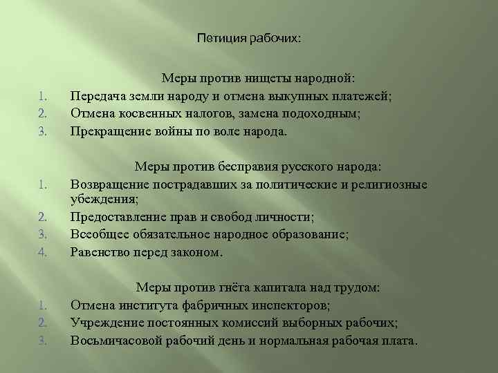 Петиция рабочих: 1. 2. 3. Меры против нищеты народной: Передача земли народу и отмена