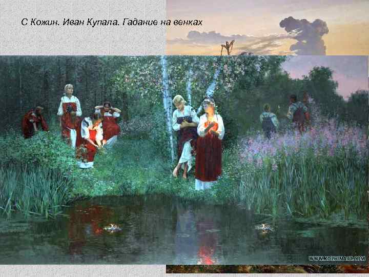 С Кожин. Иван Купала. Гадание на венках РУСЬ ЯЗЫЧЕСКАЯ В. Иванов. Верховный Волхв 