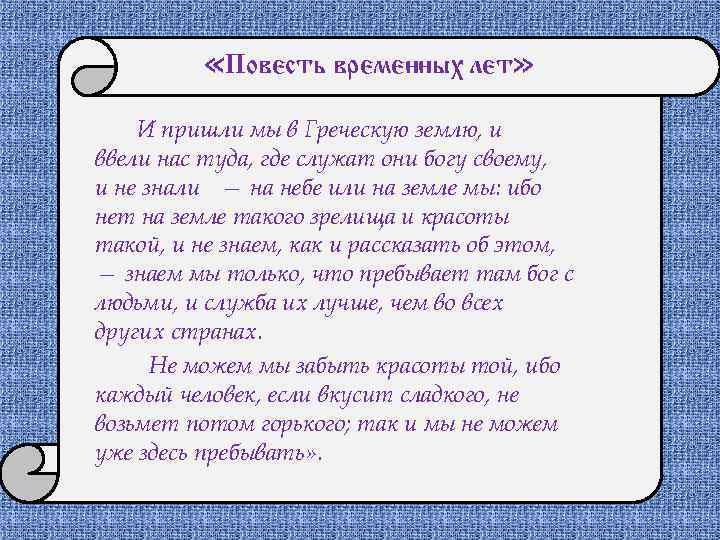 «Повесть временных лет» И пришли мы в Греческую землю, и ввели нас туда,