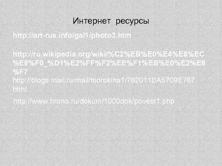 Интернет ресурсы http: //art-rus. info/gal 1/photo 3. htm http: //ru. wikipedia. org/wiki/%C 2%EB%E 0%E