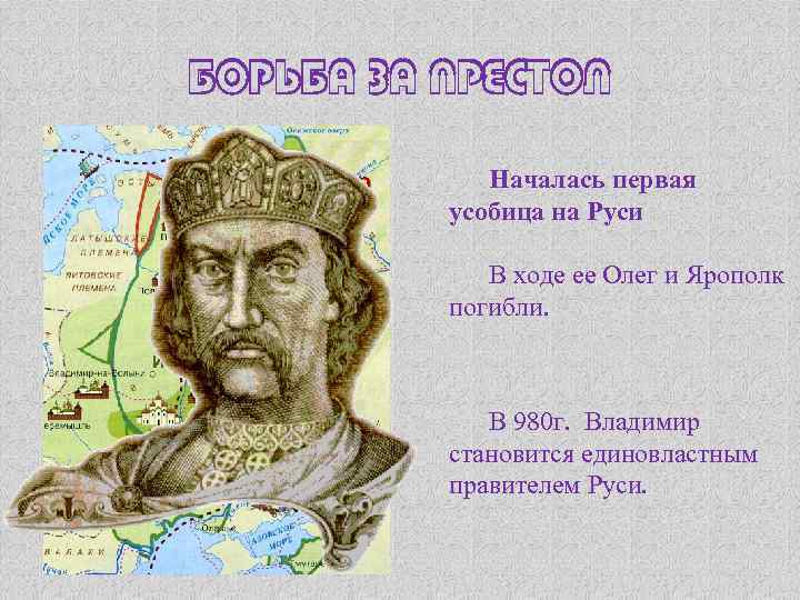 Борьба за престол Владимир Олег Началась первая усобица на Руси В ходе ее Олег