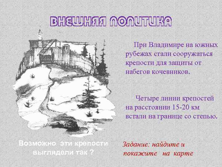 ВНЕШНЯЯ ПОЛИТИКА При Владимире на южных рубежах стали сооружаться крепости для защиты от набегов