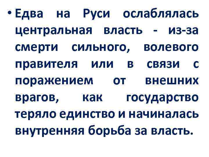  • Едва на Руси ослаблялась центральная власть - из-за смерти сильного, волевого правителя