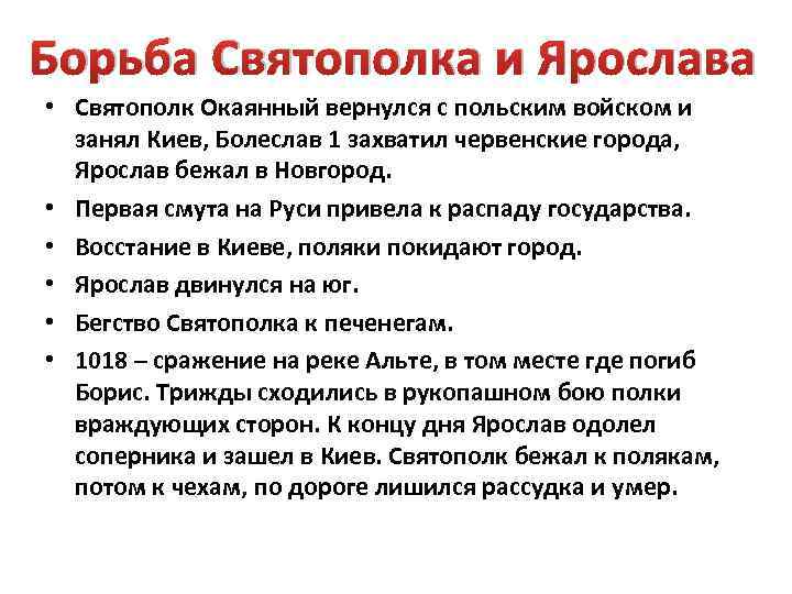 Борьба Святополка и Ярослава • Святополк Окаянный вернулся с польским войском и занял Киев,