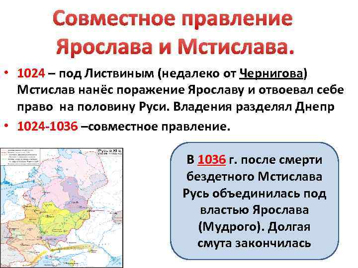 Совместное правление Ярослава и Мстислава. • 1024 – под Листвиным (недалеко от Чернигова) Мстислав