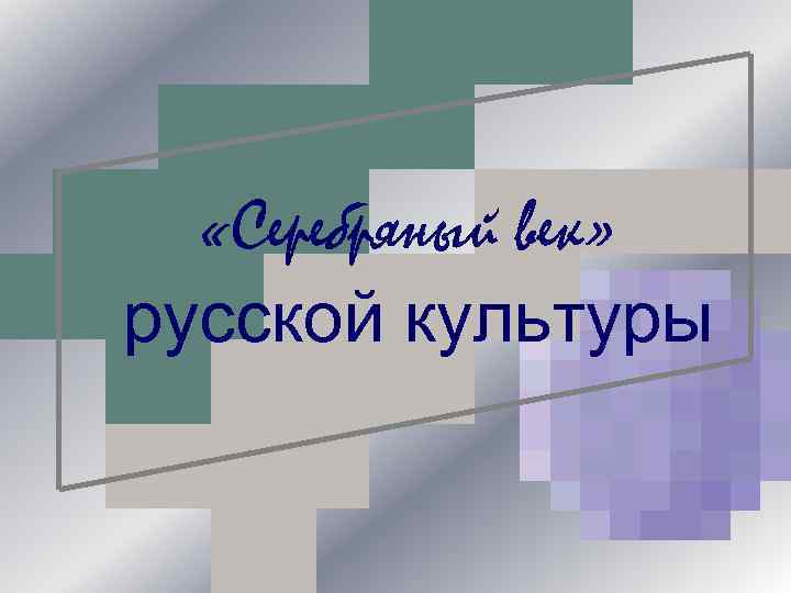  «Серебряный век» русской культуры 