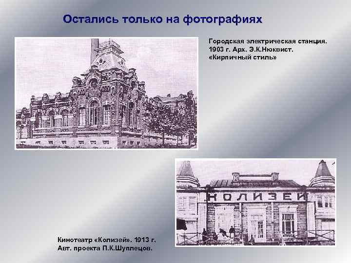 Остались только на фотографиях Городская электрическая станция. 1903 г. Арх. Э. К. Нюквист. «Кирпичный