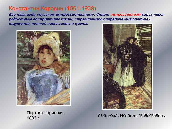 Константин Коровин (1861 -1939) Его называли «русским импрессионистом» . Стиль импрессионизм характерен радостным восприятием