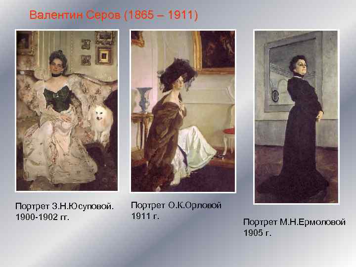 Валентин Серов (1865 – 1911) Портрет З. Н. Юсуповой. 1900 -1902 гг. Портрет О.