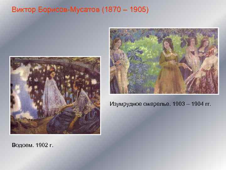 Виктор Борисов-Мусатов (1870 – 1905) Изумрудное ожерелье. 1903 – 1904 гг. Водоем. 1902 г.