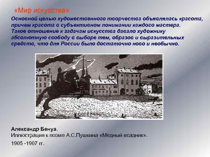  «Мир искусства» Основной целью художественного творчества объявлялась красота, причем красота в субъективном понимании
