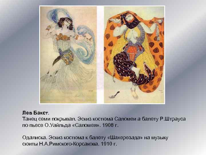 Лев Бакст. Танец семи покрывал. Эскиз костюма Саломеи а балету Р. Штрауса по пьесе