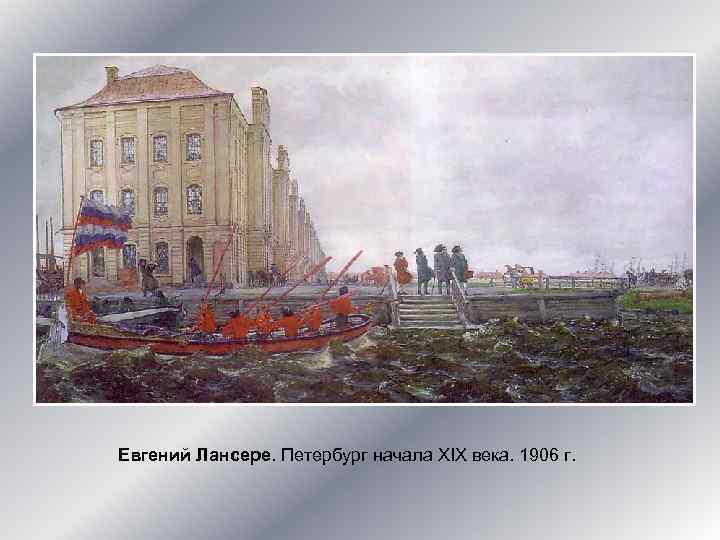 Евгений Лансере. Петербург начала XIX века. 1906 г. 