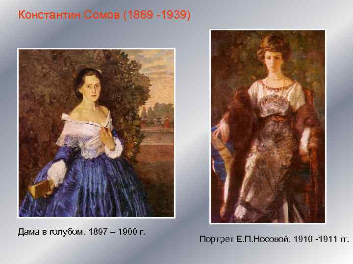 Константин Сомов (1869 -1939) Дама в голубом. 1897 – 1900 г. Портрет Е. П.