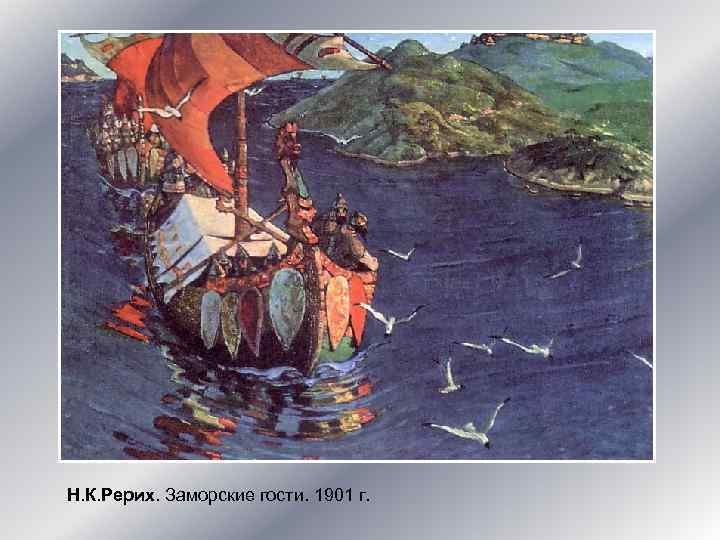 Н. К. Рерих. Заморские гости. 1901 г. 