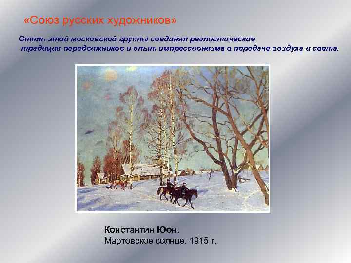  «Союз русских художников» Стиль этой московской группы соединял реалистические традиции передвижников и опыт