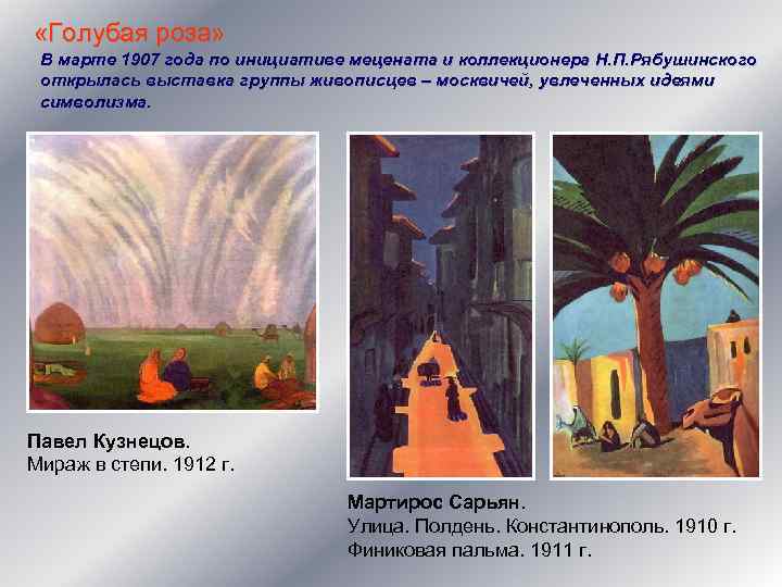  «Голубая роза» В марте 1907 года по инициативе мецената и коллекционера Н. П.