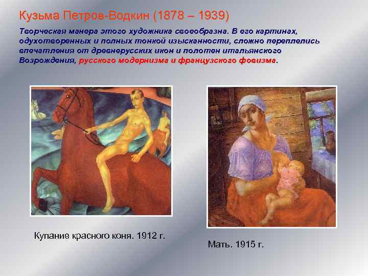 Кузьма Петров-Водкин (1878 – 1939) Творческая манера этого художника своеобразна. В его картинах, одухотворенных