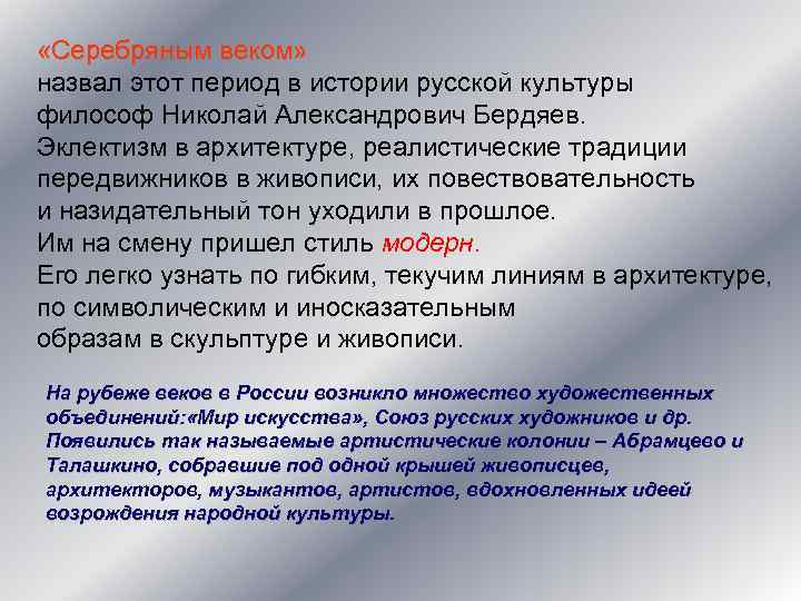  «Серебряным веком» назвал этот период в истории русской культуры философ Николай Александрович Бердяев.