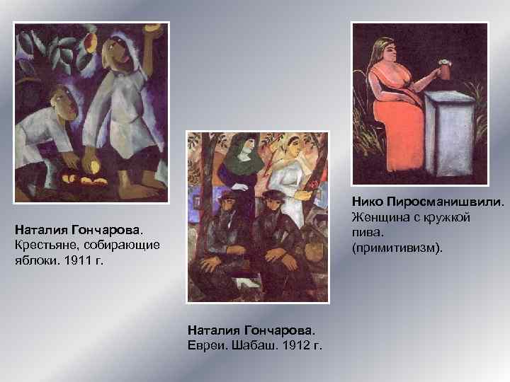 Нико Пиросманишвили. Женщина с кружкой пива. (примитивизм). Наталия Гончарова. Крестьяне, собирающие яблоки. 1911 г.