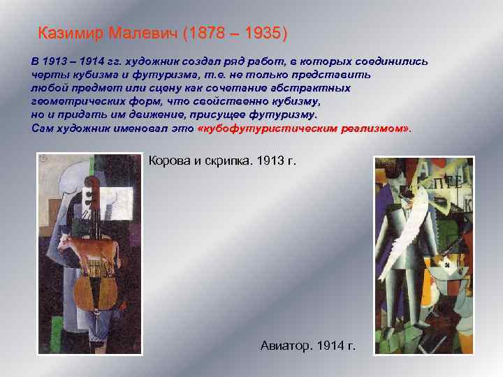Казимир Малевич (1878 – 1935) В 1913 – 1914 гг. художник создал ряд работ,