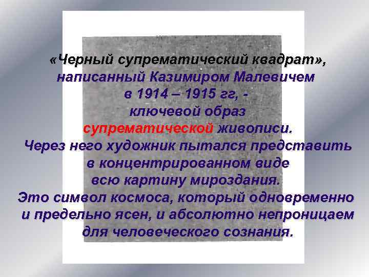 «Черный супрематический квадрат» , написанный Казимиром Малевичем в 1914 – 1915 гг, ключевой