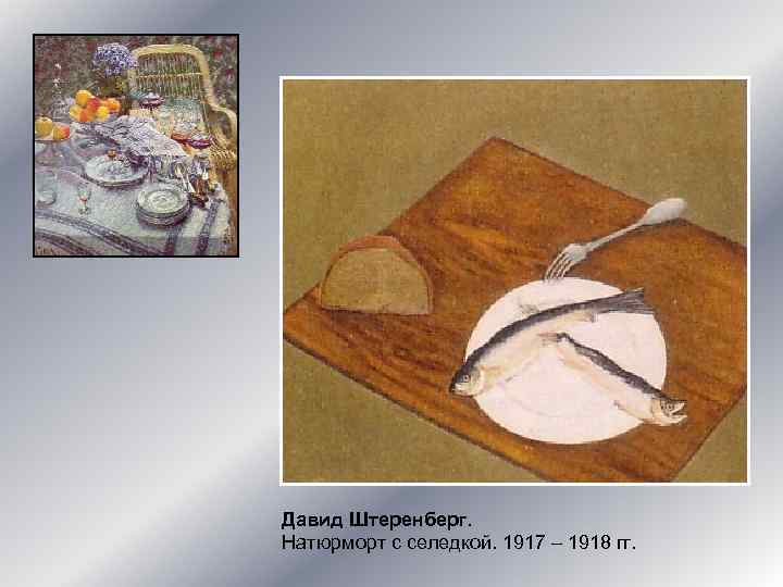 Давид Штеренберг. Натюрморт с селедкой. 1917 – 1918 гг. 