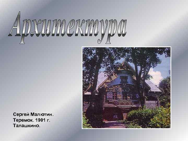 Сергей Малютин. Теремок. 1901 г. Талашкино. 