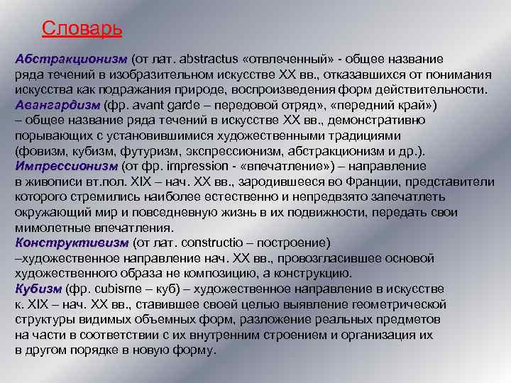 Словарь Абстракционизм (от лат. abstractus «отвлеченный» - общее название ряда течений в изобразительном искусстве