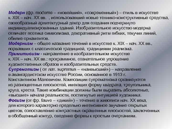 Модерн (фр. moderne – «новейший» , «современный» ) – стиль в искусстве к. XIX