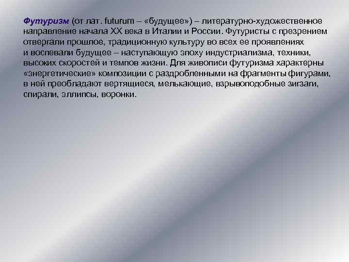 Футуризм (от лат. futurum – «будущее» ) – литературно-художественное направление начала XX века в