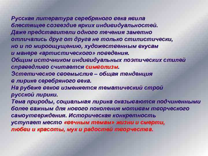 Русская литература серебряного века явила блестящее созвездие ярких индивидуальностей. Даже представители одного течения заметно